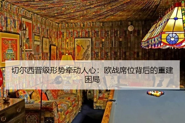 切尔西晋级形势牵动人心：欧战席位背后的重建困局
