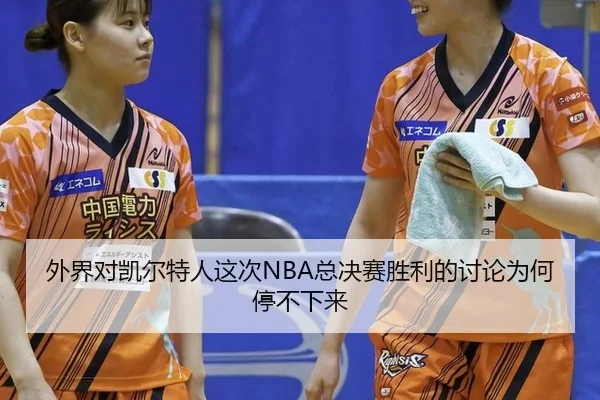 外界对凯尔特人这次NBA总决赛胜利的讨论为何停不下来