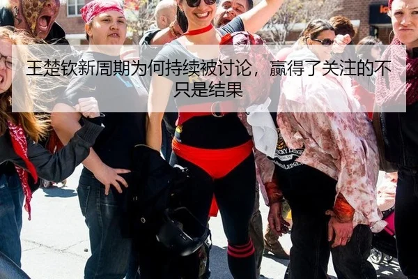 王楚钦新周期为何持续被讨论，赢得了关注的不只是结果