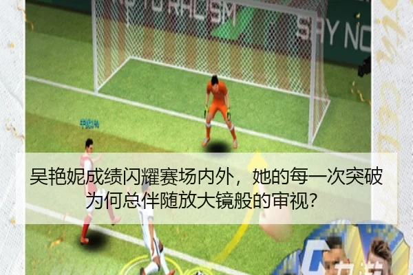 吴艳妮成绩闪耀赛场内外，她的每一次突破为何总伴随放大镜般的审视？
