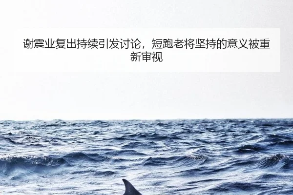 xie-zhen-ye-fu-chu-chi-xu-yin-fa-tao-lun-duan-pao-lao-jiang-jian-chi-de-yi-yi-bei-chong-xin-shen-shi-2-546.jpg