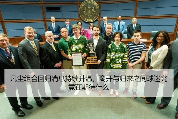 凡尘组合回归消息持续升温，离开与归来之间球迷究竟在期待什么