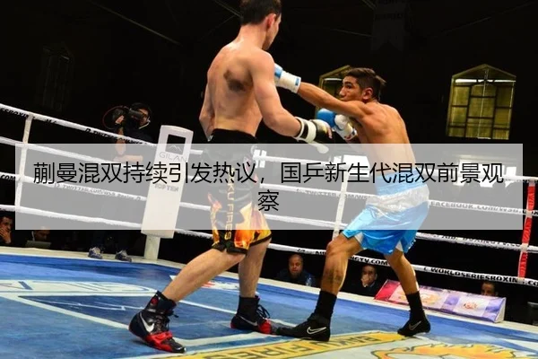 kuai-man-hun-shuang-chi-xu-yin-fa-re-yi-guo-ping-xin-sheng-dai-hun-shuang-qian-jing-guan-cha-2-969.jpg