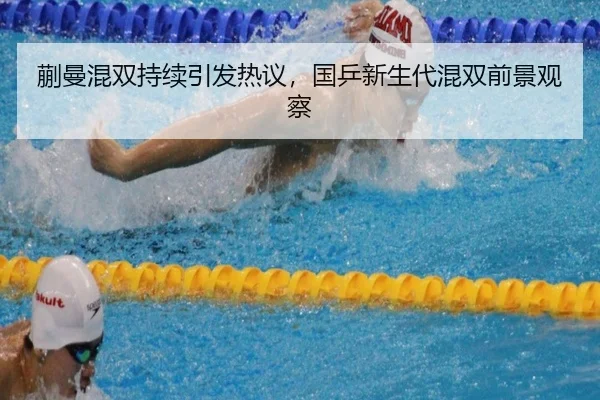 蒯曼混双持续引发热议，国乒新生代混双前景观察